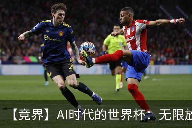 【竞界】AI时代的世界杯：无限放大的细节