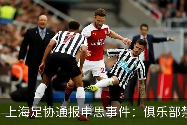 上海足协通报申思事件：俱乐部禁止注册新球员6个月 罚款2万