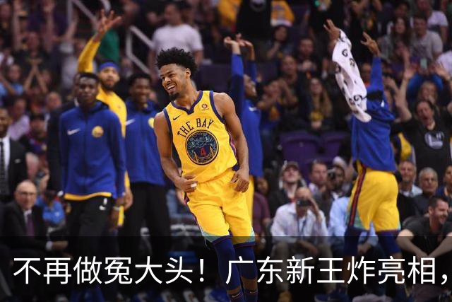 不再做冤大头！广东新王炸亮相，放弃王少杰胡金秋，全力培养青训
