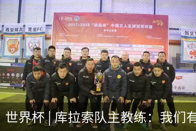 世界杯 | 库拉索队主教练：我们有能力给任何对手制造麻烦