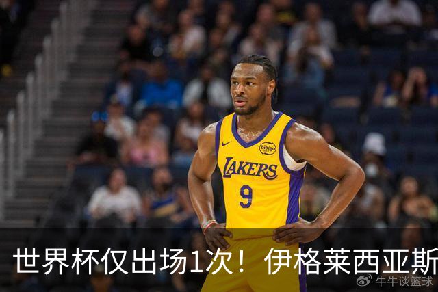 世界杯仅出场1次！伊格莱西亚斯：作为球队替补，同样能贡献力量