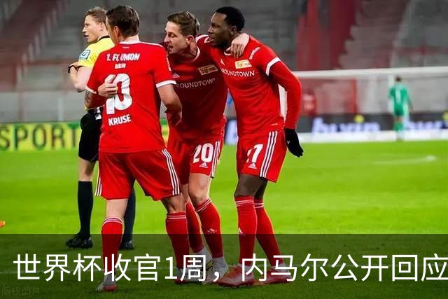 世界杯收官1周，内马尔公开回应辱骂球员传闻，巴媒面子里子全丢