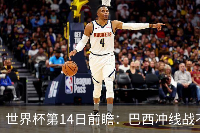 世界杯第14日前瞻：巴西冲线战不容有失 看韩国能否赢球晋级