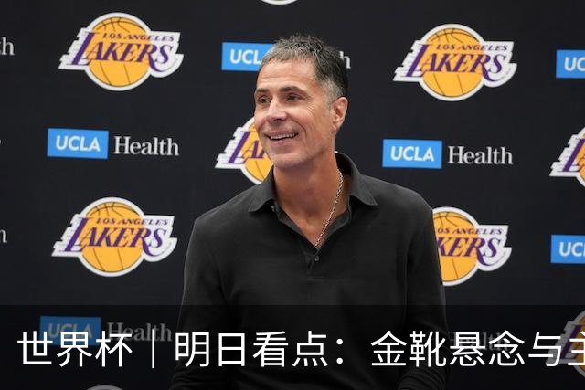世界杯｜明日看点：金靴悬念与主帅告别交织的季军战