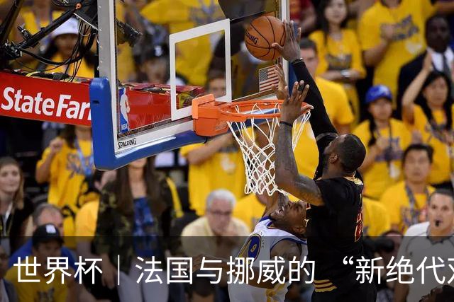 世界杯｜法国与挪威的 “新绝代双骄”对决成为焦点