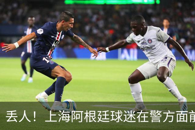 丢人！上海阿根廷球迷在警方面前公然挑衅 模仿猩猩种族歧视黑人