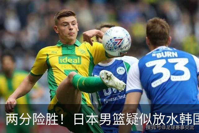 两分险胜！日本男篮疑似放水韩国晋级，中国男篮下一阶段对手确定