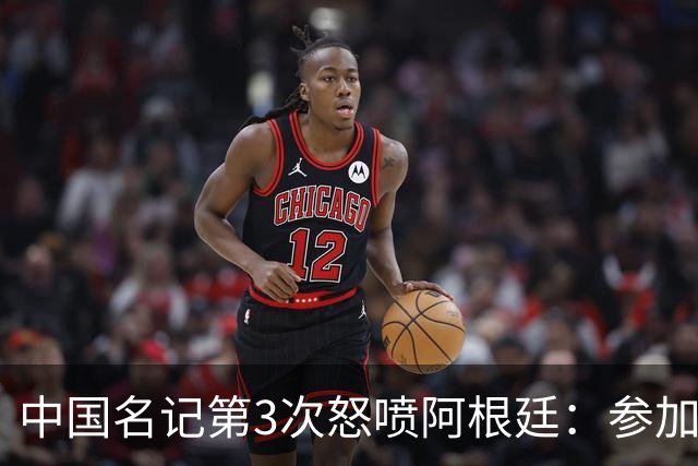 中国名记第3次怒喷阿根廷：参加世界杯决赛是耻辱 一路获FIFA保送