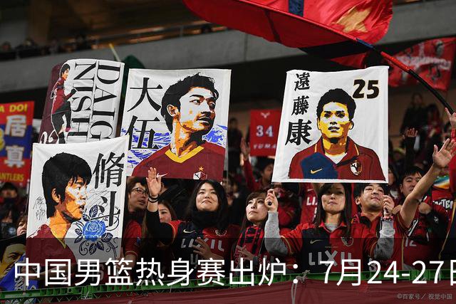 中国男篮热身赛出炉：7月24-27日四国赛 战喀麦隆格鲁吉亚黑山