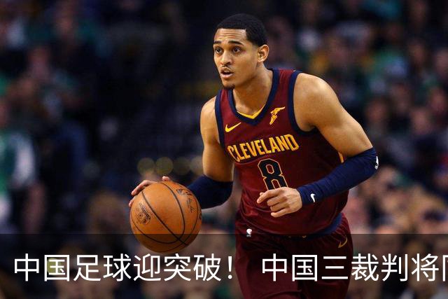 中国足球迎突破！ 中国三裁判将同场执法世界杯小组赛