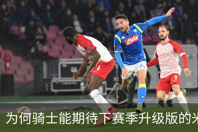 为何骑士能期待下赛季升级版的米切尔？上季东决被横扫是最大动力