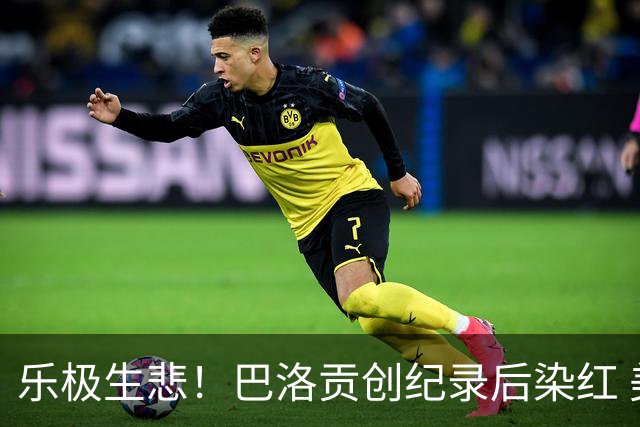 乐极生悲！巴洛贡创纪录后染红 美国少了超级射手如何调整