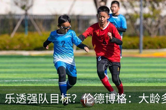 乐透强队目标？伦德博格：大龄多功能即战力 或是争冠队必抢拼图