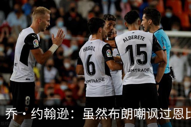 乔·约翰逊：虽然布朗嘲讽过恩比德假摔 但现在是队友就该翻篇了