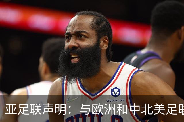 亚足联声明：与欧洲和中北美足联立场一致 反对世界杯私有化