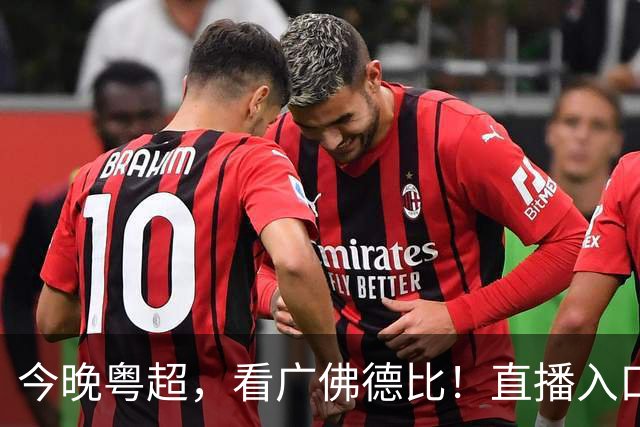 今晚粤超，看广佛德比！直播入口→