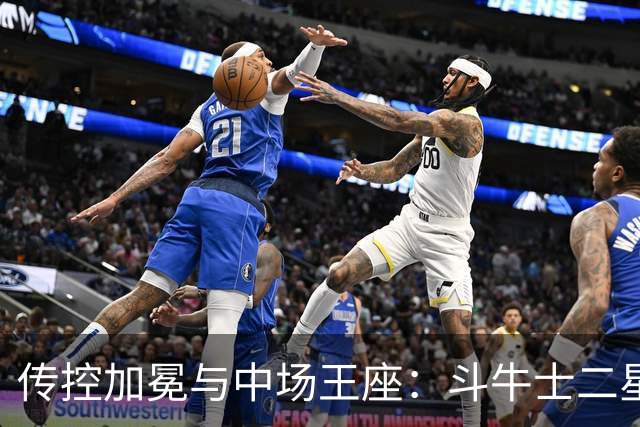 传控加冕与中场王座：斗牛士二星闪耀，罗德里铸就新王朝