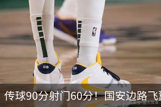 传球90分射门60分！国安边路飞翼“拜师”于大宝，直言不想踢替补