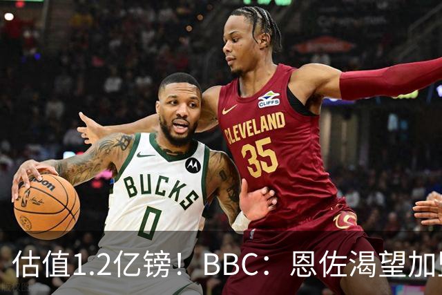 估值1.2亿镑！BBC：恩佐渴望加盟皇马，曼城以及巴黎已经退出竞争