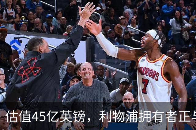 估值45亿英镑，利物浦拥有者正与米塔尔家族财团谈判少数股权出售