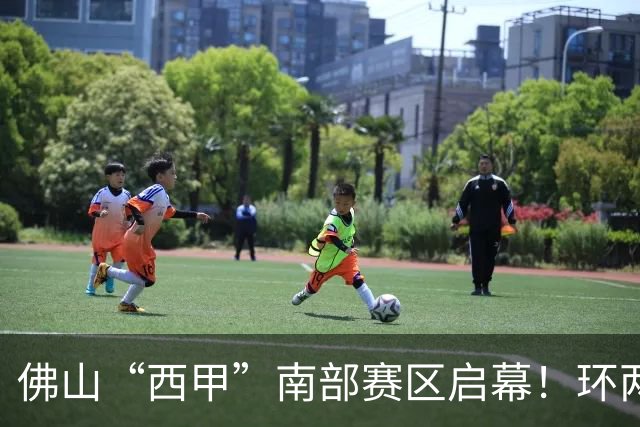 佛山“西甲”南部赛区启幕！环两江六镇共唱文旅大戏