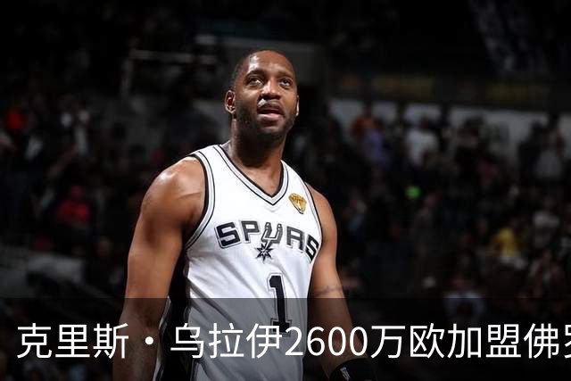 克里斯·乌拉伊2600万欧加盟佛罗伦萨