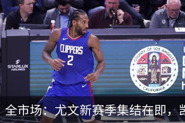 全市场：尤文新赛季集结在即，凯夫伦·图拉姆提前归队开启备战