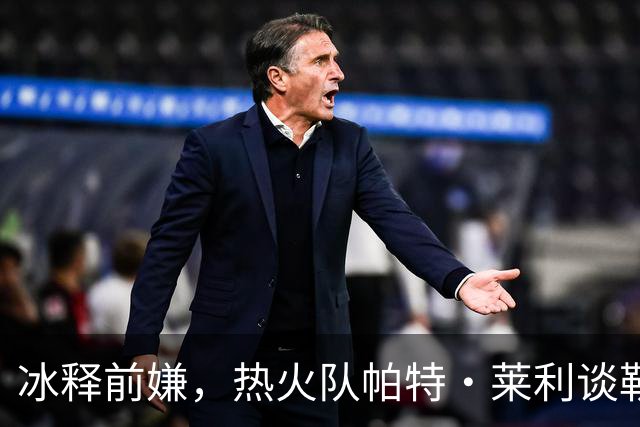 冰释前嫌，热火队帕特·莱利谈勒布朗·詹姆斯：往事已经放下了