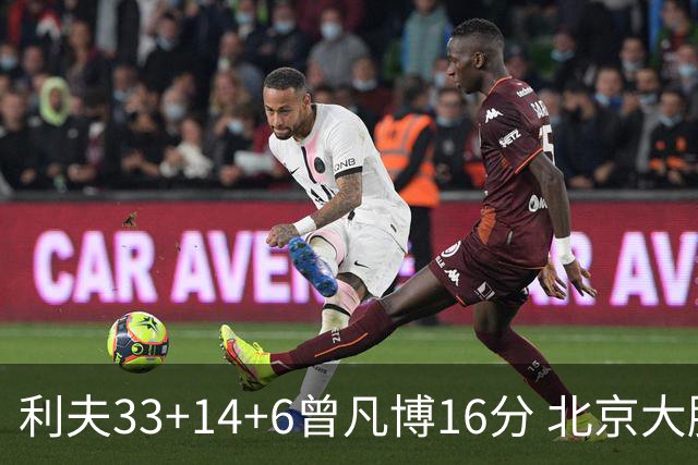 利夫33+14+6曾凡博16分 北京大胜北控22分