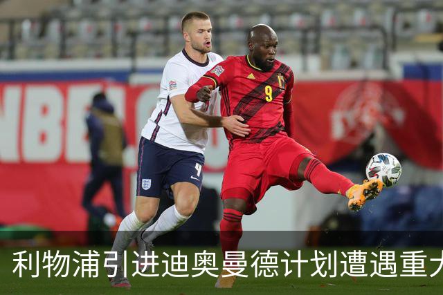 利物浦引进迪奥曼德计划遭遇重大挫折