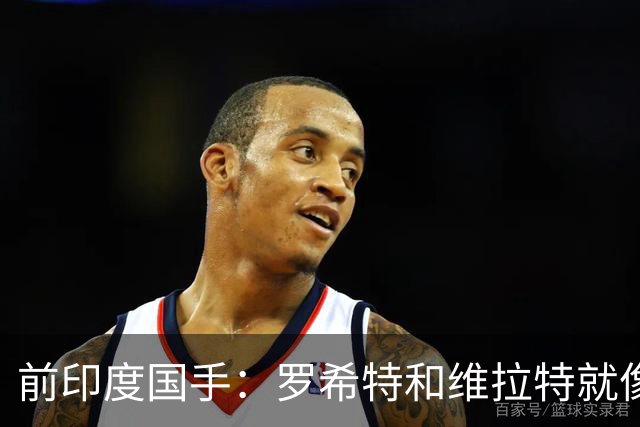 前印度国手：罗希特和维拉特就像梅西，2027世界杯少不了他们