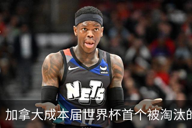 加拿大成本届世界杯首个被淘汰的东道主，主帅却说“我们表现更好”！