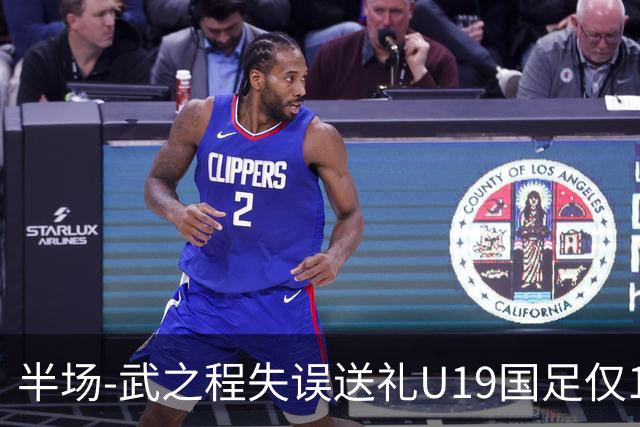 半场-武之程失误送礼U19国足仅1脚射门 U19国足0-1落后突尼斯U23