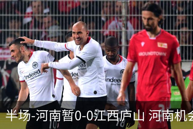 半场-河南暂0-0江西庐山 河南机会寥寥&控球超7成双方均1射正