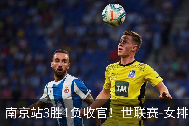 南京站3胜1负收官！世联赛-女排3-1逆转波兰 庄宇珊轰24分