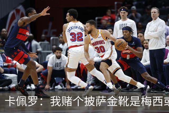 卡佩罗：我赌个披萨金靴是梅西或姆巴佩 C罗41岁踢成这样在预料中