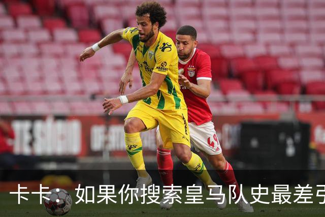 卡卡：如果你搜索皇马队史最差引援，我和阿扎尔会并列第一