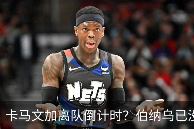 卡马文加离队倒计时？伯纳乌已没他的位置