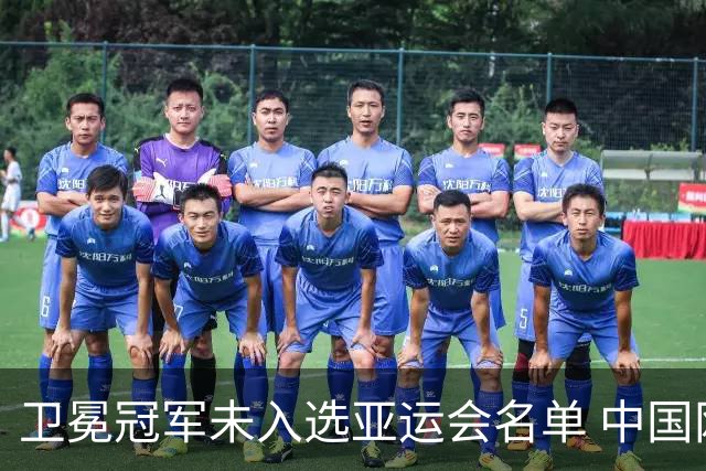 卫冕冠军未入选亚运会名单 中国网协回应