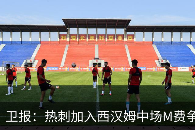 卫报：热刺加入西汉姆中场M费争夺战，还考虑引进萨默维尔