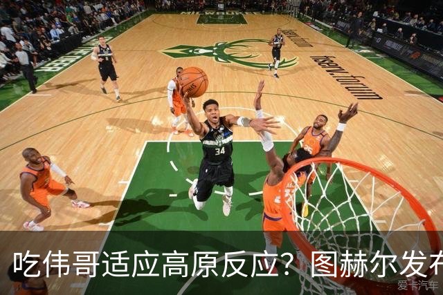 吃伟哥适应高原反应？图赫尔发布会开怀大笑 现场辟谣