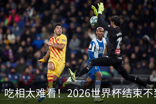 吃相太难看！2026世界杯结束不到24小时，恶心事发生，还不止一件