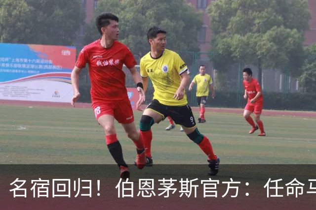 名宿回归！伯恩茅斯官方：任命马特·里奇为俱乐部体育总监