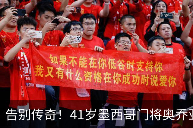 告别传奇！41岁墨西哥门将奥乔亚宣布退役，结束22年职业生涯
