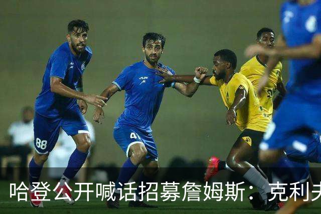 哈登公开喊话招募詹姆斯：克利夫兰才是你最终的归宿！
