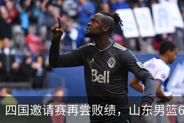 四国邀请赛再尝败绩，山东男篮69‑79输给澳大利亚骑士遭遇两连败，高压之下投篮失准失误扎堆，跟不上节奏，阵地进攻手段单一亟待改善