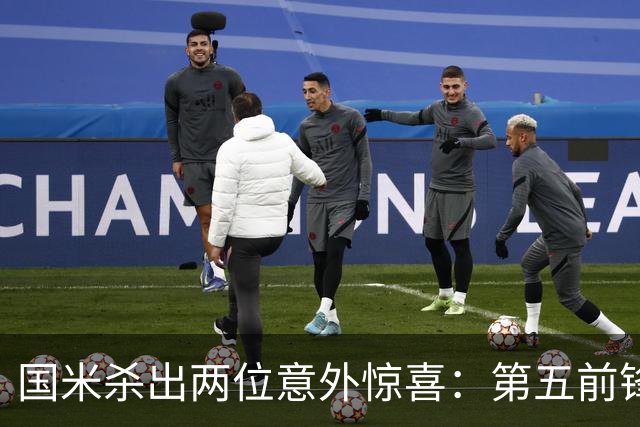 国米杀出两位意外惊喜：第五前锋现身 低价巨汉中场还真不是水货