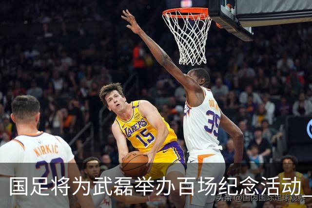 国足将为武磊举办百场纪念活动 6月9日中泰战迎里程碑