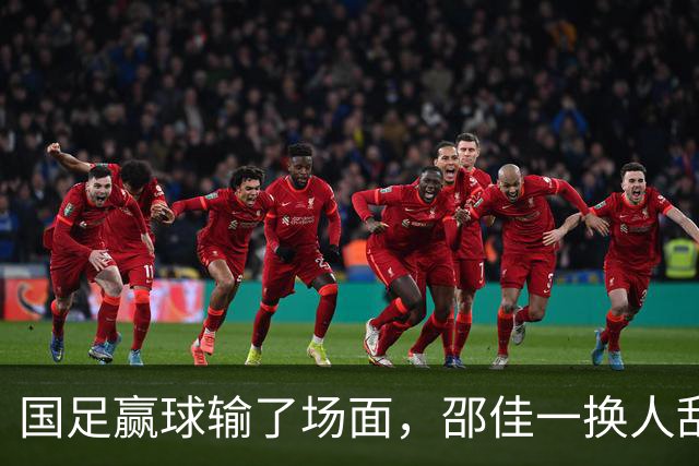 国足赢球输了场面，邵佳一换人乱七八糟，朱鹏宇换上换下 1将下滑