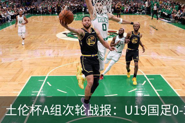 土伦杯A组次轮战报：U19国足0-3负于民主刚果，未来充满希望